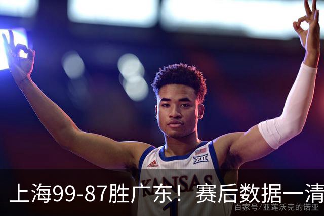 上海99-87胜广东！赛后数据一清二楚，不是王哲林，头号功臣是他