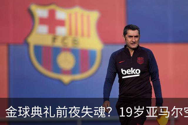 金球典礼前夜失魂？19岁亚马尔空门踢偏！离谱25次丢球权 连场被锁死