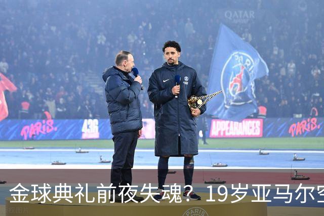 金球典礼前夜失魂？19岁亚马尔空门踢偏！离谱25次丢球权 连场被锁死