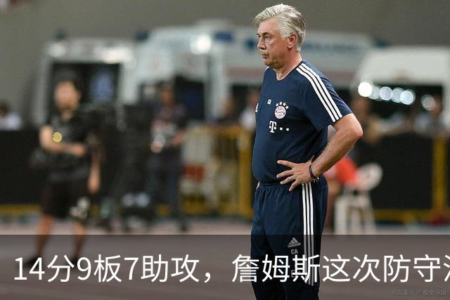 14分9板7助攻，詹姆斯这次防守没进数据单