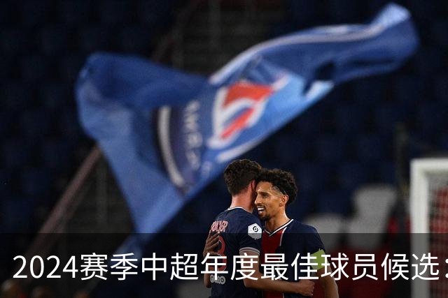 2024赛季中超年度最佳球员候选：武磊等13人入围