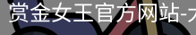 赏金女王